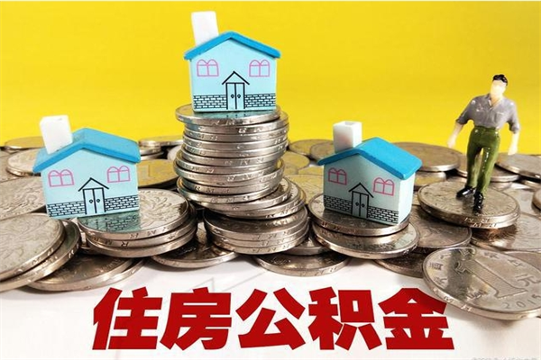 高唐离职后公积金多久可以取出来（高唐离职后住房公积金多久可以取出来）