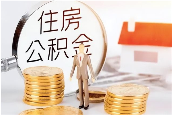 高唐封存了住房公积金怎么取钞来（封存了的公积金怎么提取出来）