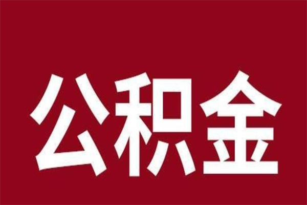 高唐公积金离职封存怎么取（住房公积金离职封存怎么提取）