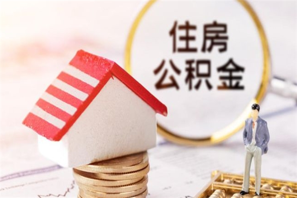 高唐公积金提出新规定（2020年住房公积金提取范围及新规定）