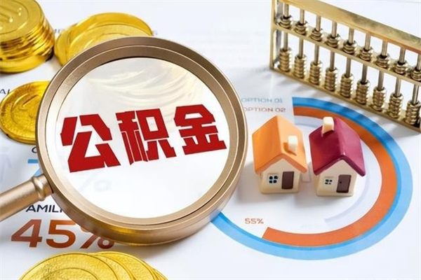 高唐住房封存公积金提（封存公积金怎么提）