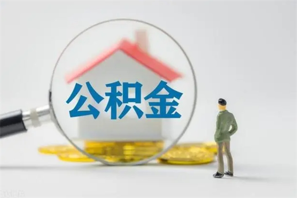 高唐公积金离职取新规（2021年公积金离职提取新政策）