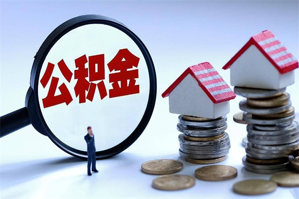 高唐套取住房封存公积金（套取住房公积金是什么意思）