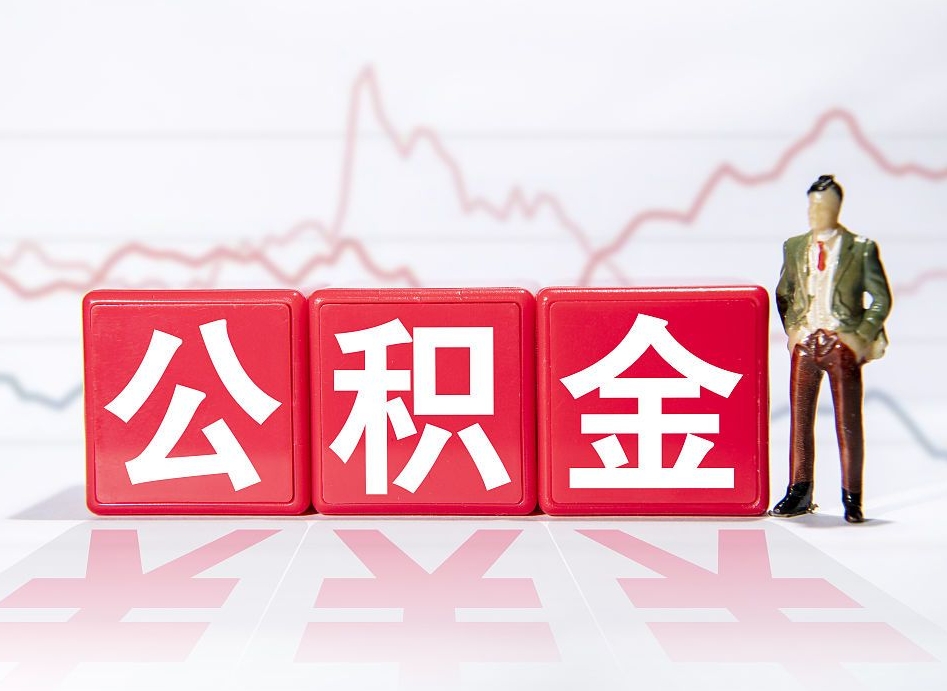 高唐个人住房公积金可以取吗（公积金个人是否可以提取）