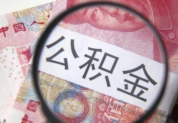 高唐本地人住房公积金可以取吗（本地人公积金可以提取吗）