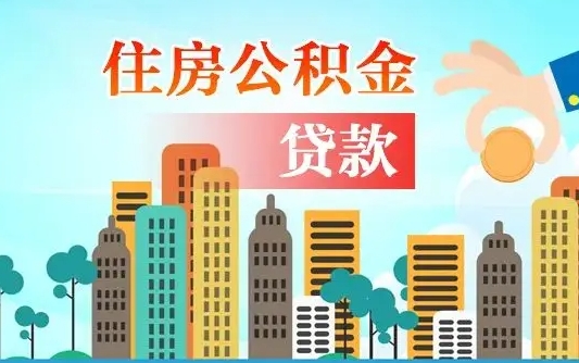 高唐辞职后住房离职公积金能取来吗（辞职后住房公积金还能取出来吗）