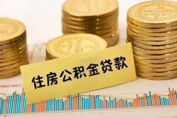 高唐离职封存公积金怎么取出（离职封存公积金提取业务）