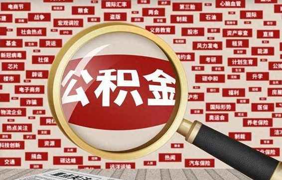 高唐辞职可以取住房公积金（辞职了可以取出公积金吗）