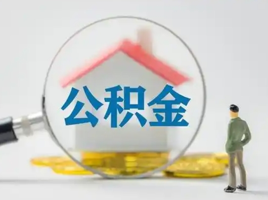 高唐怎么领取个人公积金（怎么领取住房公积金?）