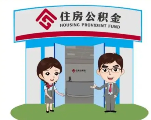 高唐住房离职公积金可以全部取出来吗（离职住房公积金可以全部提取吗）