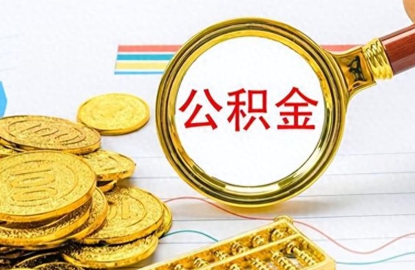 高唐封存状态公积金怎么取（处于封存状态的公积金可以提取吗）