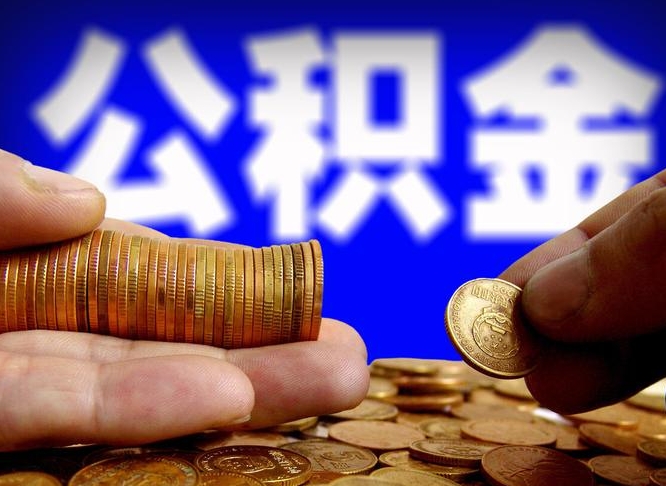 高唐单位公积金取出（单位办理公积金提取）